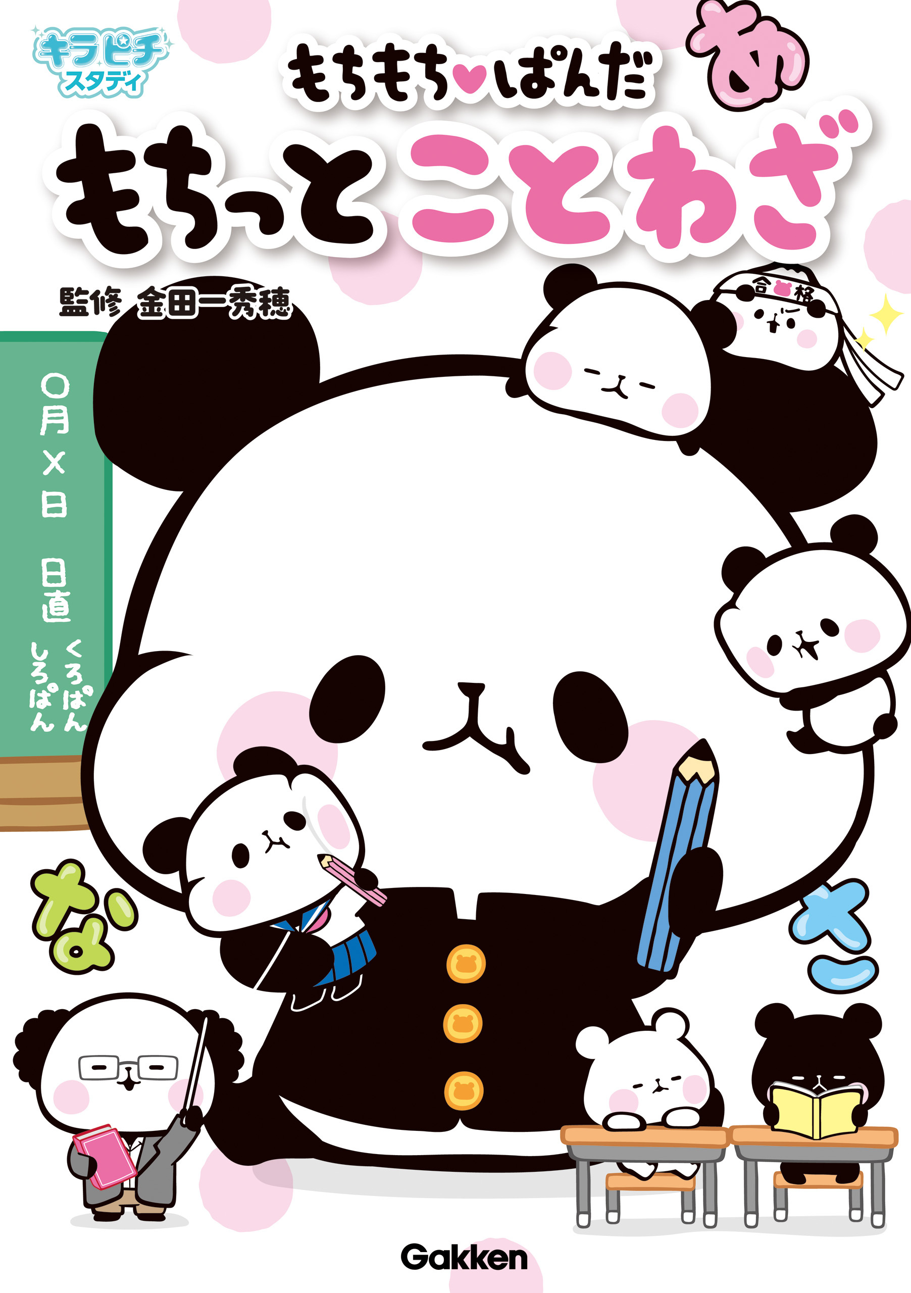 もちもちぱんだ もちっとことわざ