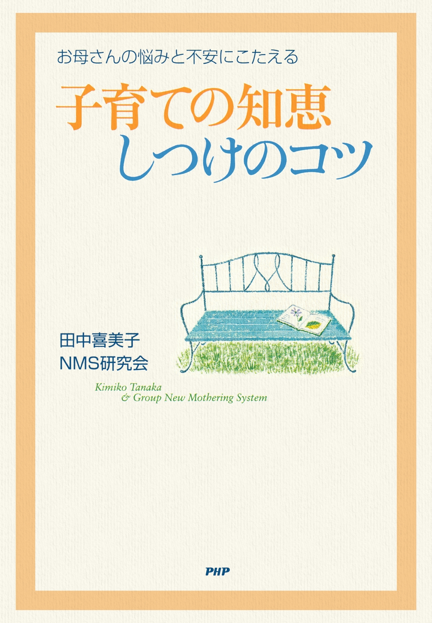 お母さんの悩みと不安にこたえる 子育ての知恵・しつけのコツ