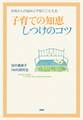 お母さんの悩みと不安にこたえる 子育ての知恵・しつけのコツ