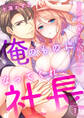 【期間限定 無料お試し版 閲覧期限2026年5月8日】「俺のものになってくれ、社長」有能社員の凄テクに陥落寸前1