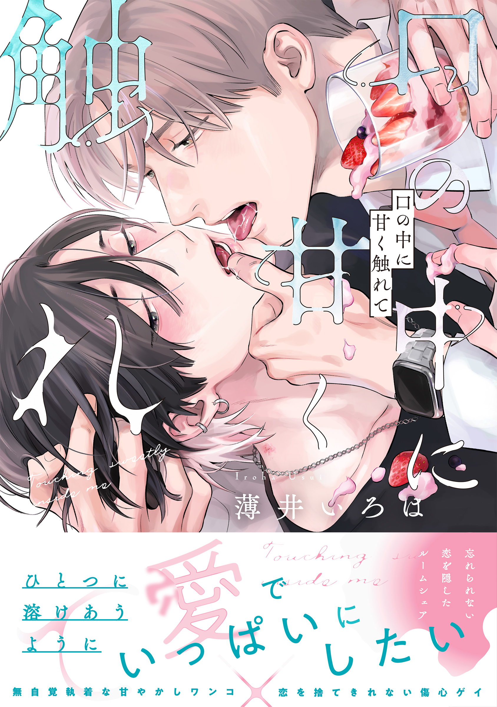 口の中に甘く触れて【単行本版】（特典付き）