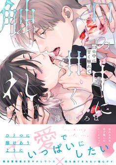 口の中に甘く触れて【単行本版】