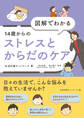 図解でわかる 14歳からのストレスとからだのケア