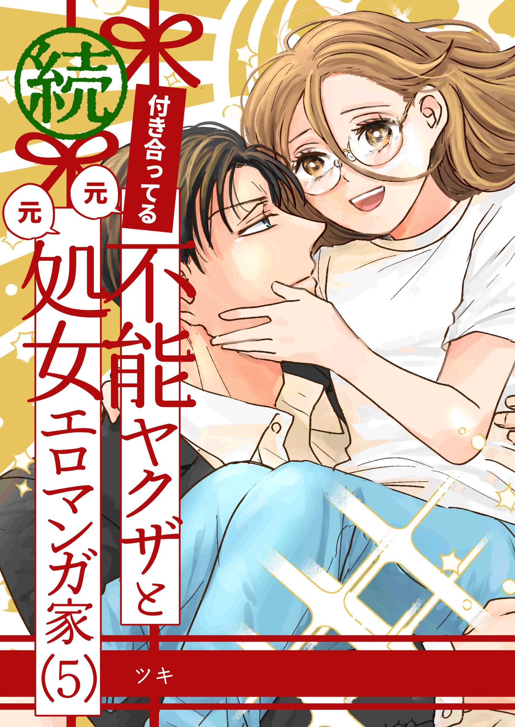 付き合ってる（元）不能ヤクザと（元）処女エロマンガ家【同人版】  （5）  続