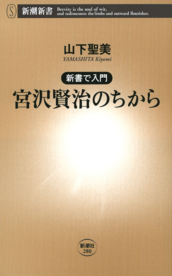 ―新書で入門―宮沢賢治のちから