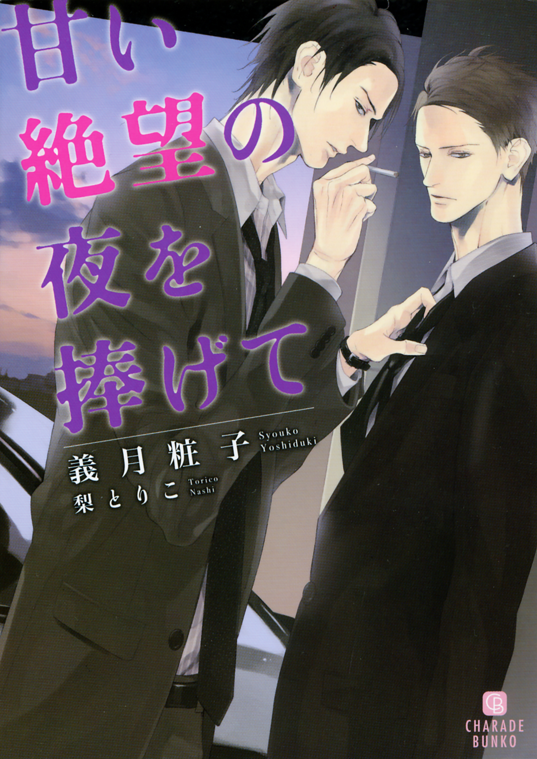【期間限定　試し読み増量版】甘い絶望の夜を捧げて