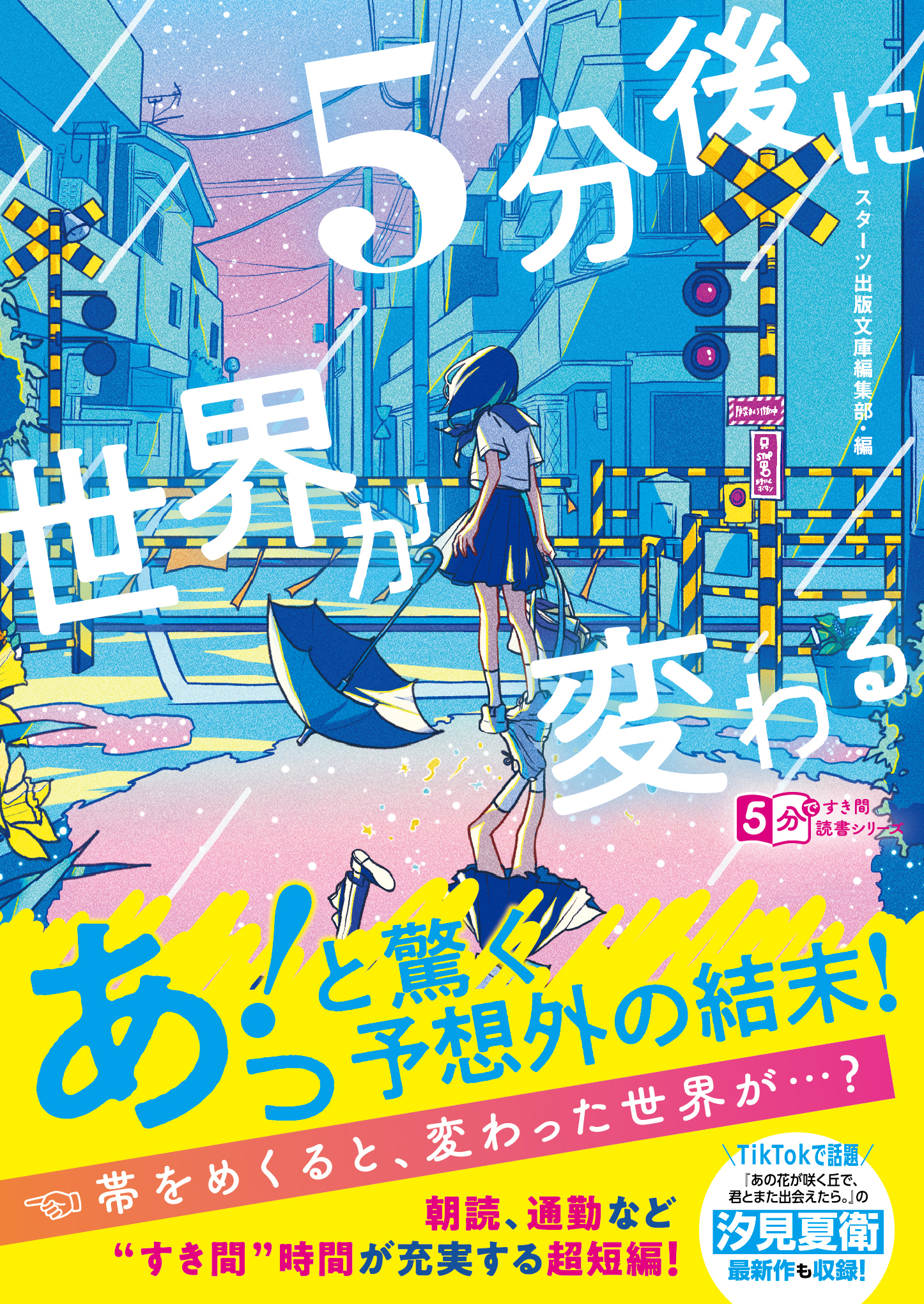 5分後に世界が変わる