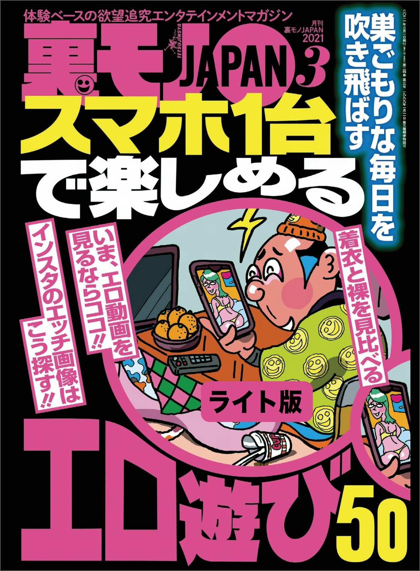 スマホ１台で楽しめるエロ遊び５０★コロナのおかげで出会い系がとんでもなく楽チンになってるんです★大阪・西成 よそで出禁になったヤバ客も絶対に出禁にしない飲み屋★裏モノＪＡＰＡＮ【ライト】