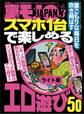 スマホ1台で楽しめるエロ遊び50★コロナのおかげで出会い系がとんでもなく楽チンになってるんです★大阪・西成 よそで出禁になったヤバ客も絶対に出禁にしない飲み屋★裏モノJAPAN【ライト】