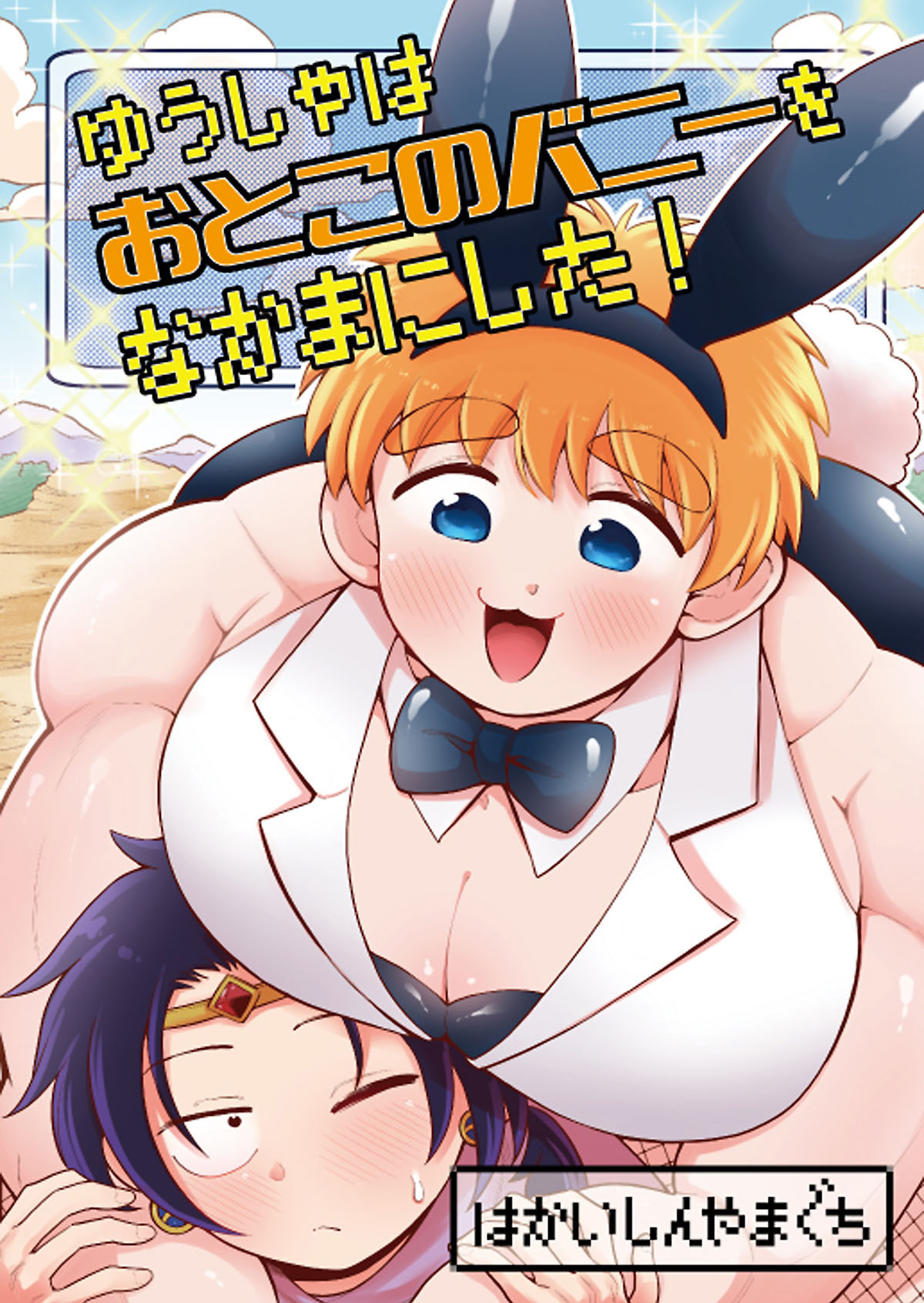 ゆうしゃはおとこのバニーをなかまにした！【電子単行本版】