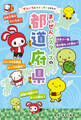 ぜんいち&マイッキーとまなぶ まいぜんシスターズの 都道府県