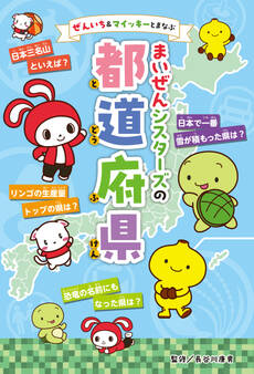 ぜんいち&マイッキーとまなぶ まいぜんシスターズの 都道府県
