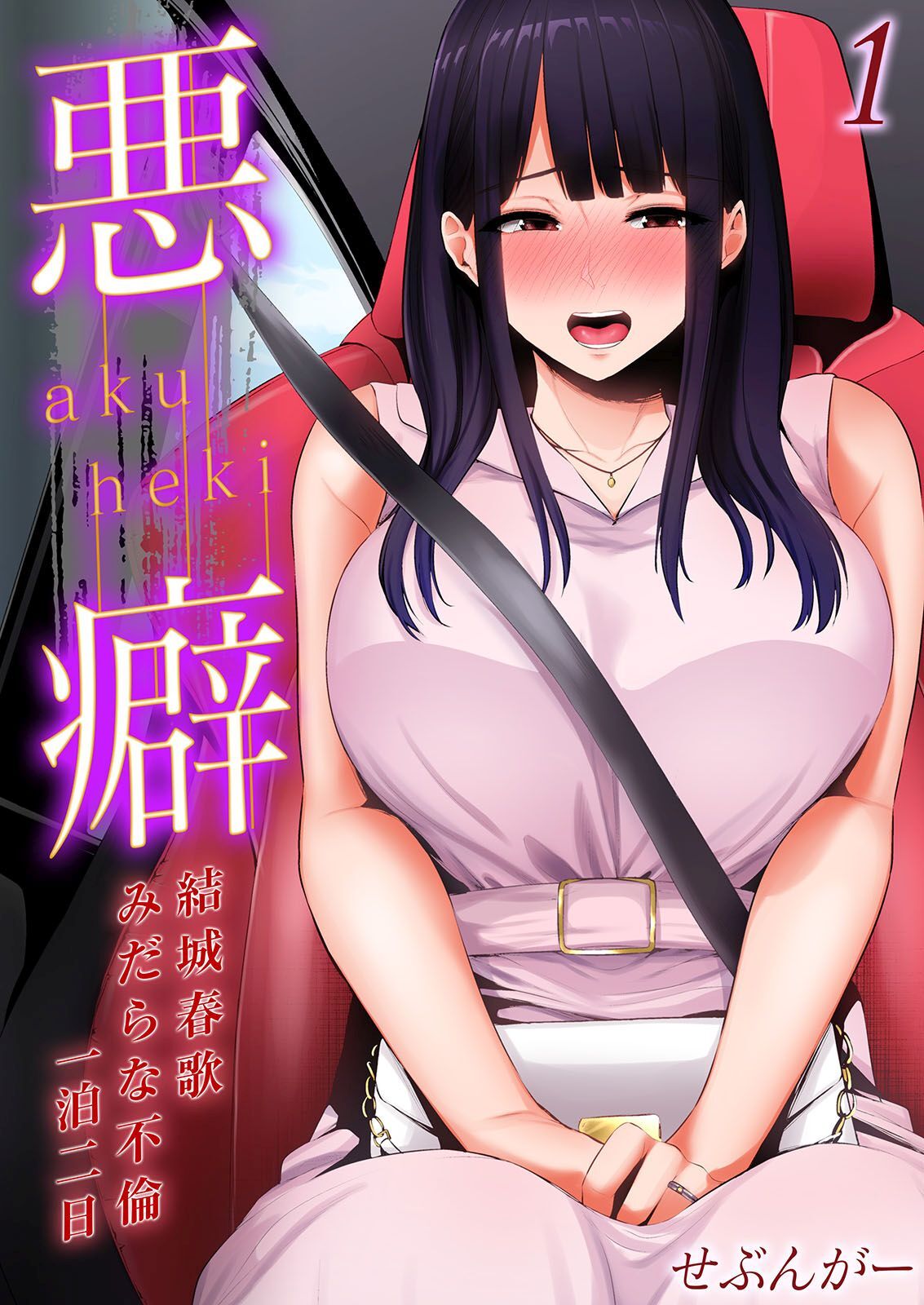 悪癖 -結城春歌みだらな不倫一泊二日-(1)