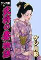 ケン月影の武将の妻物語