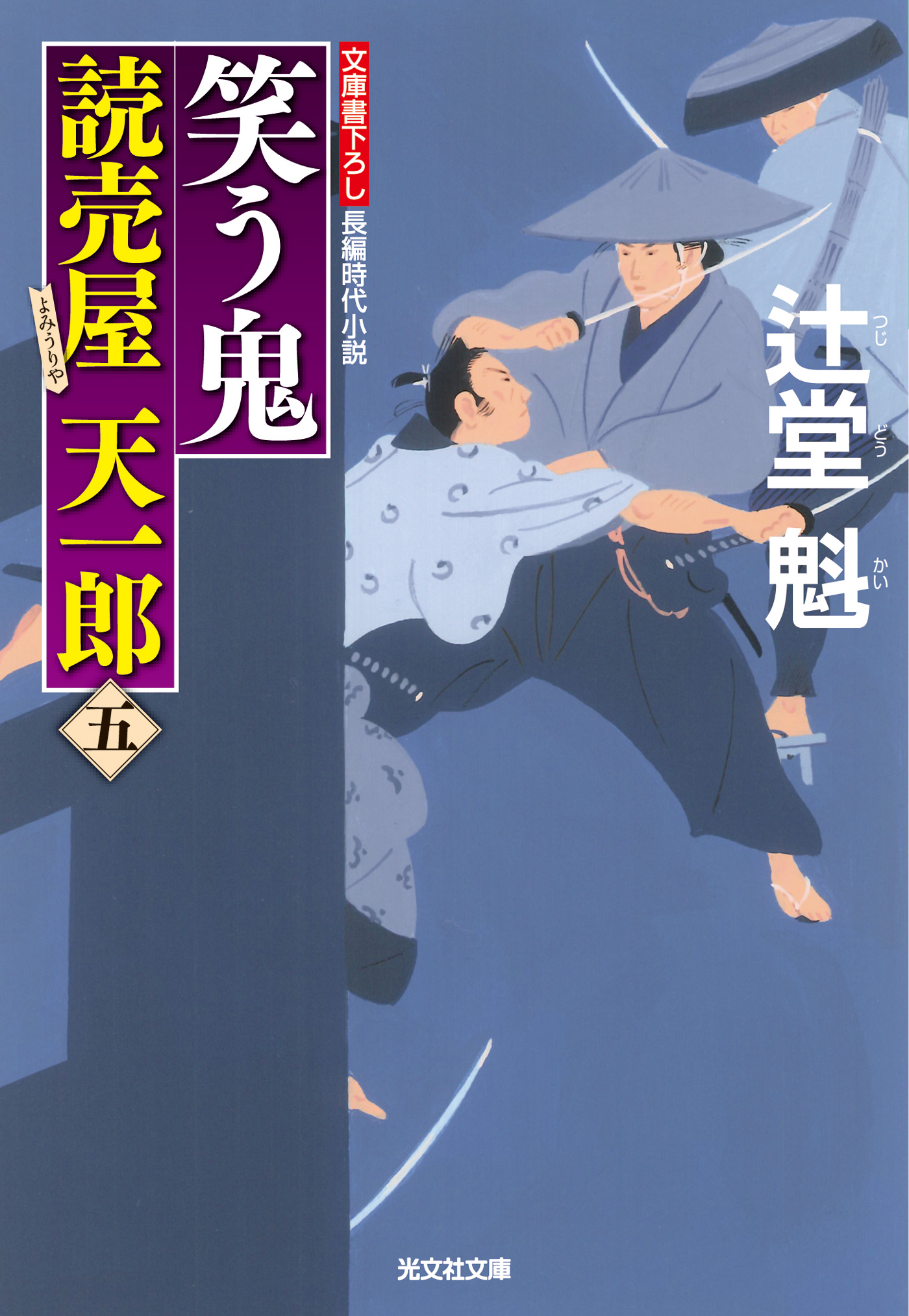 笑う鬼～読売屋　天一郎（五）～