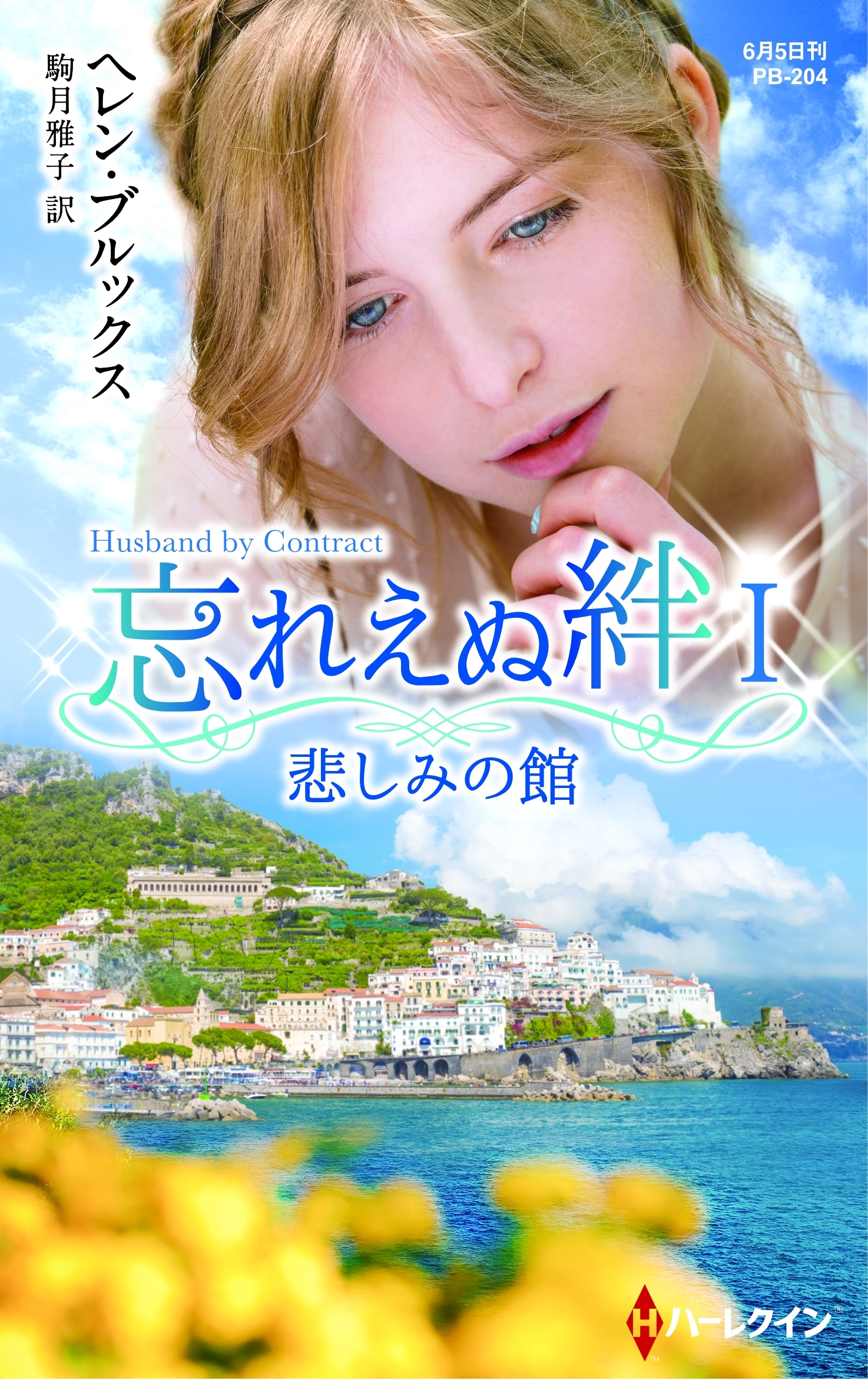 悲しみの館【ハーレクイン・プレゼンツ作家シリーズ別冊版】