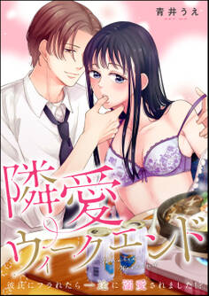 隣愛ウィークエンド 彼氏にフラれたら一途に溺愛されました!?(単話版)