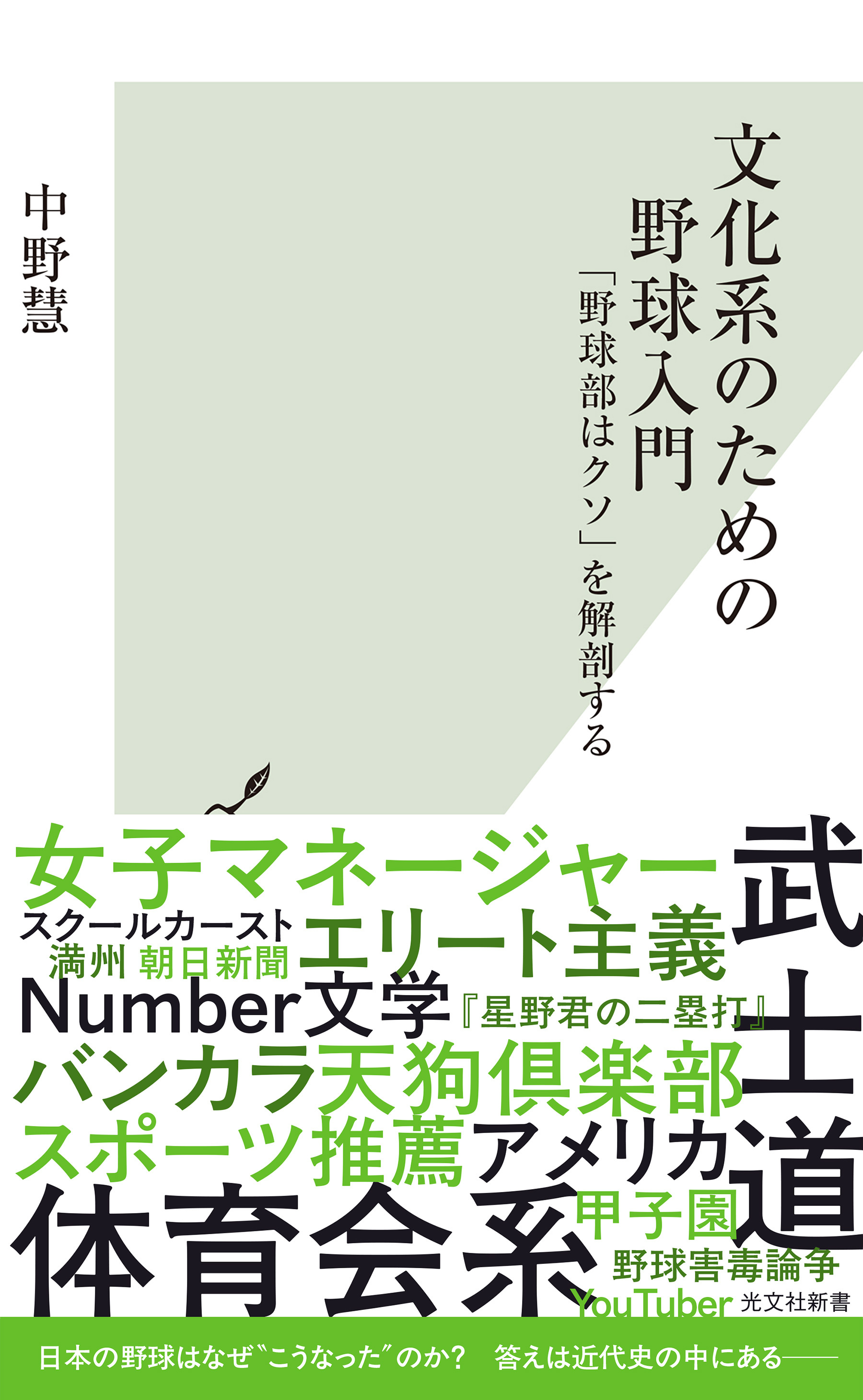 文化系のための野球入門～「野球部はクソ」を解剖する～