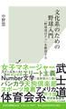 文化系のための野球入門~「野球部はクソ」を解剖する~