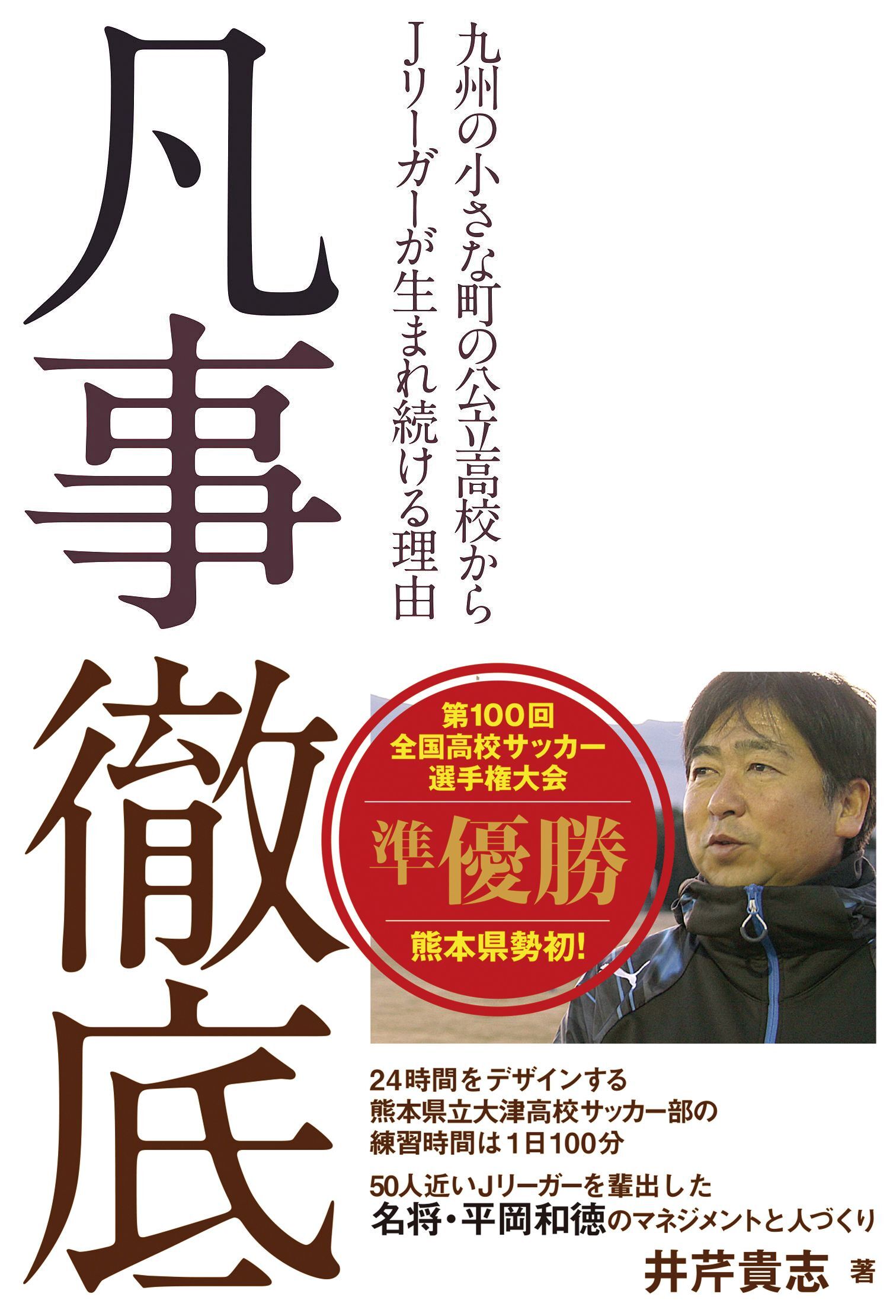 凡事徹底――九州の小さな町の公立高校からJリーガーが生まれ続ける理由