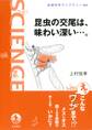 昆虫の交尾は、味わい深い…。