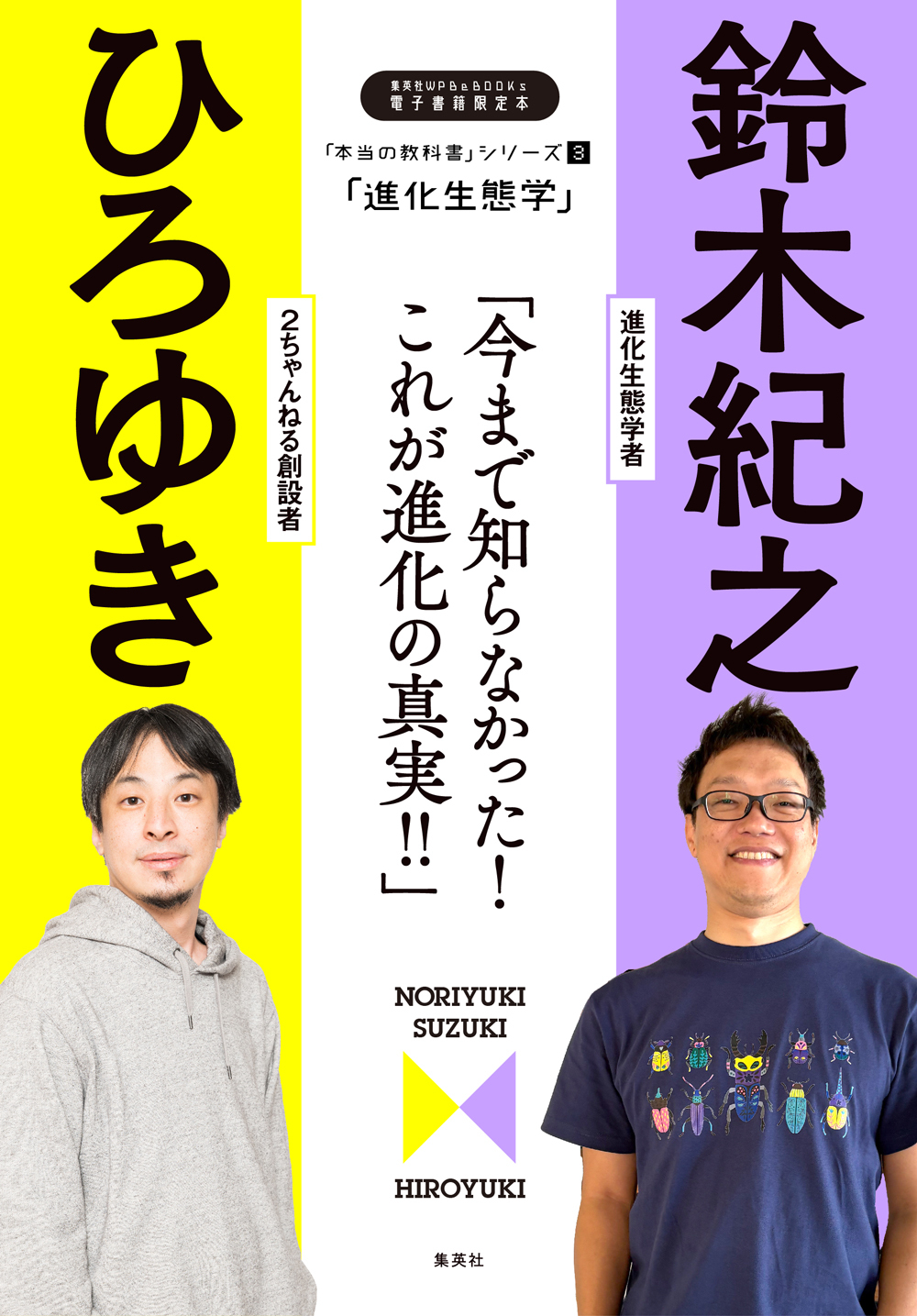 「本当の教科書」シリーズ3―「進化生態学／今まで知らなかった！　これが進化の真実！！」