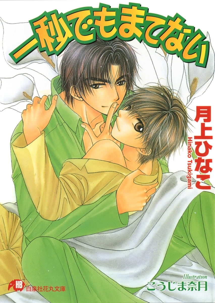 一秒でもまてない【イラスト入り】