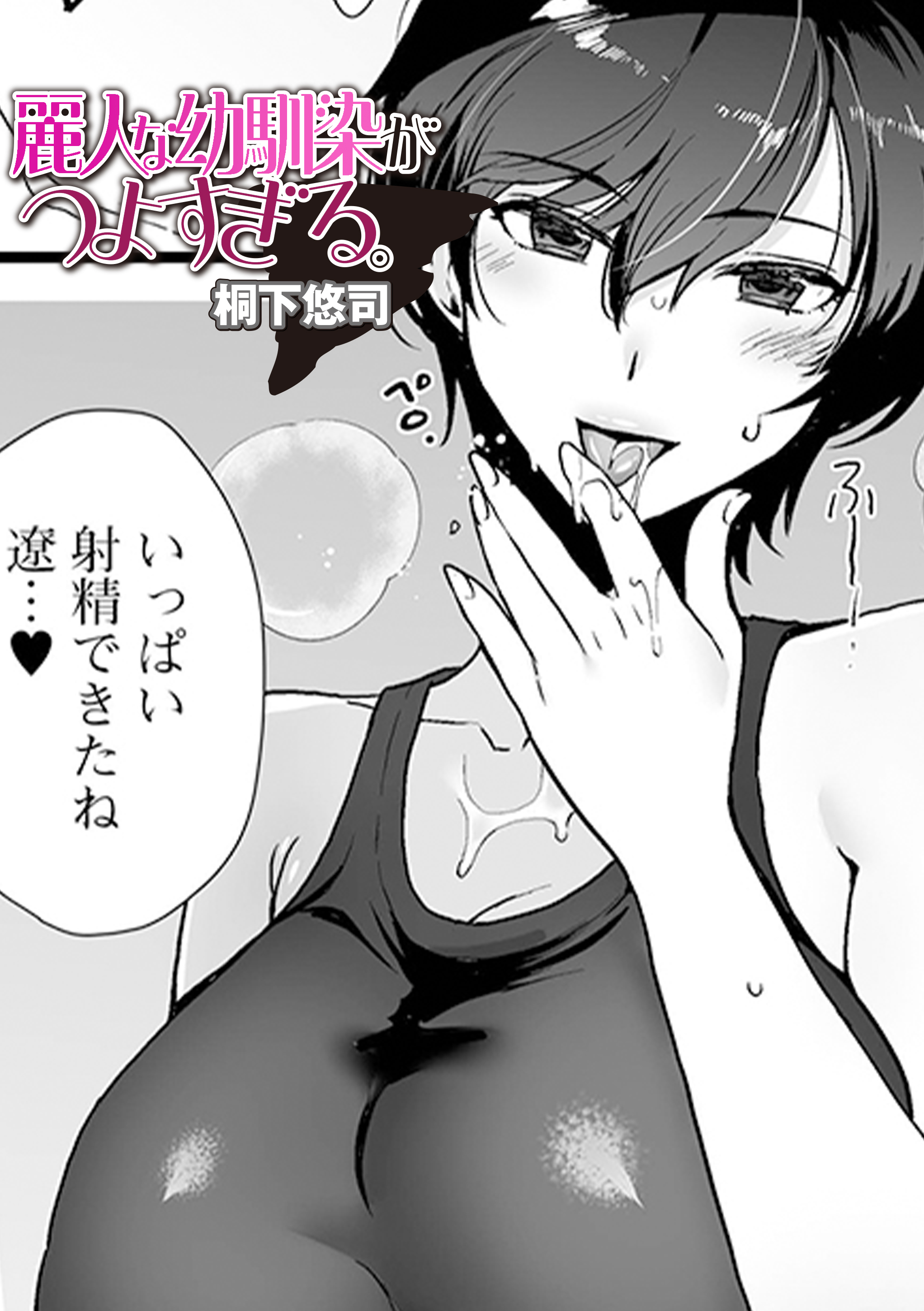 麗人な幼馴染がつよすぎる。
