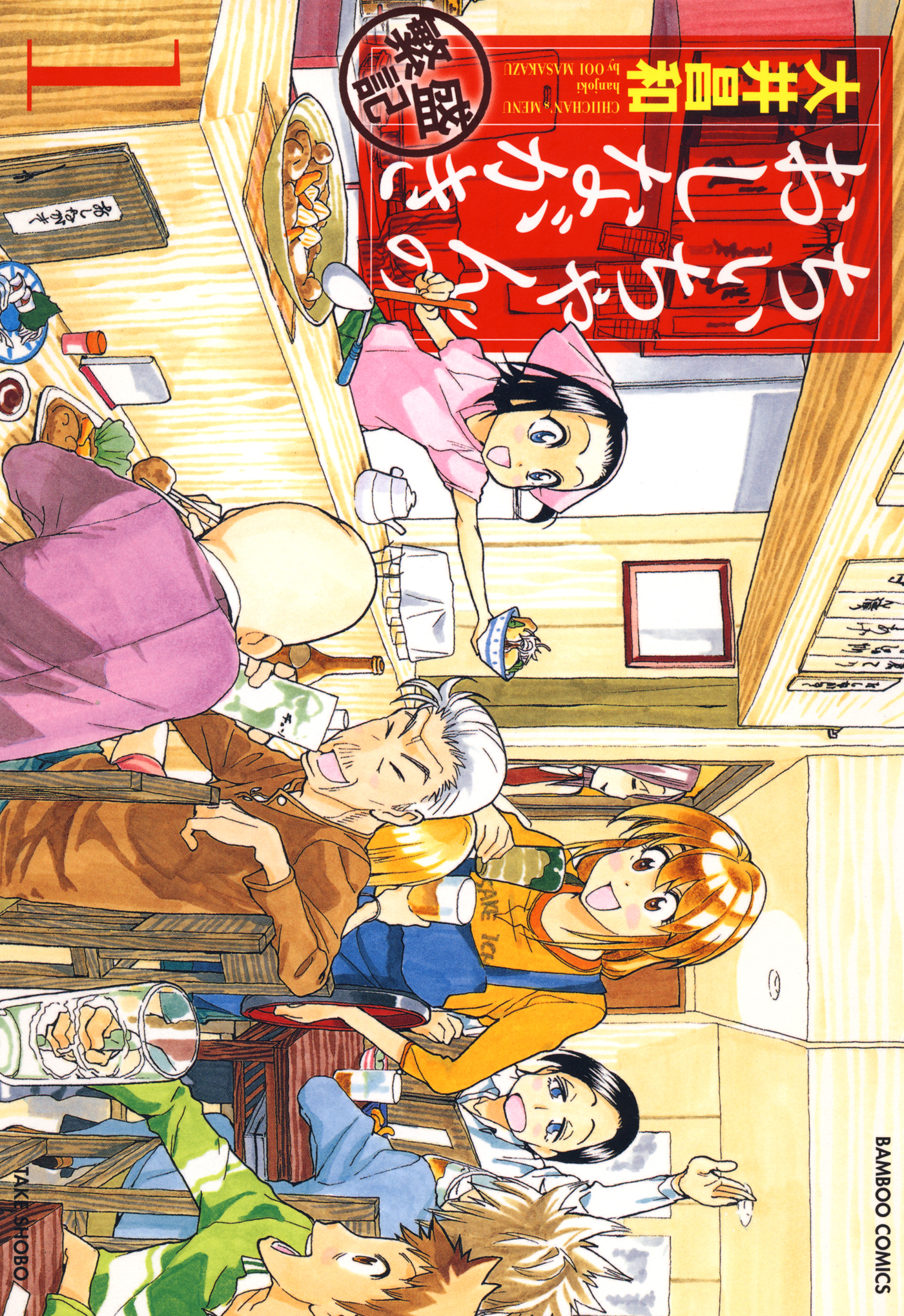 【期間限定　無料お試し版】ちぃちゃんのおしながき　繁盛記　（１）