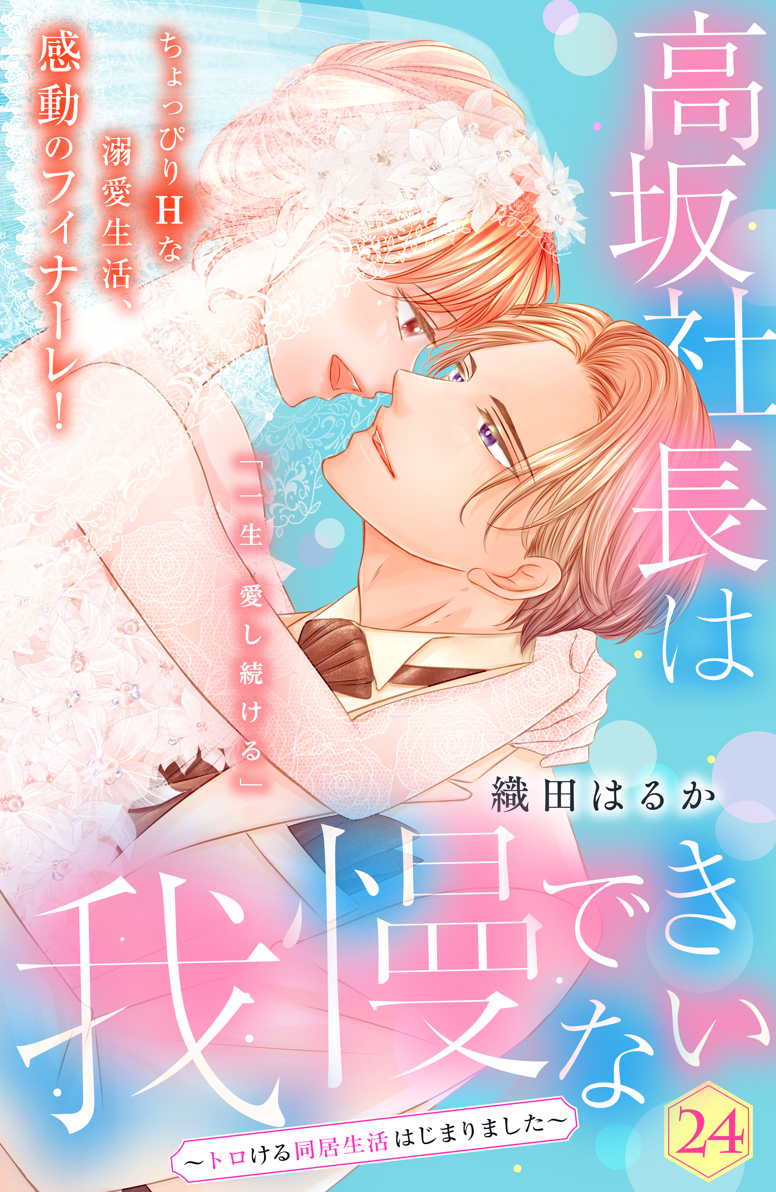 高坂社長は我慢できない　～トロける同居生活はじまりました～　分冊版
