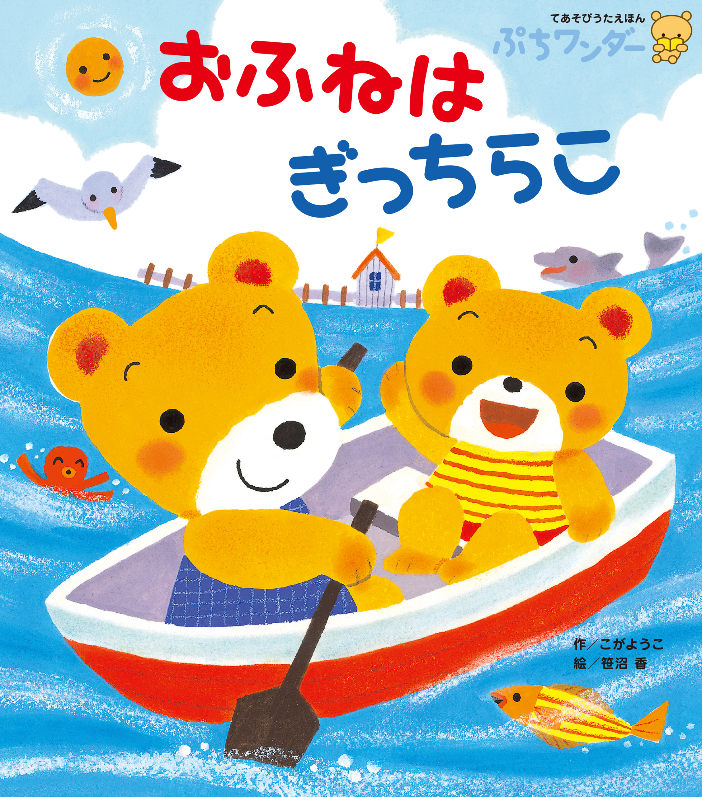 おふねは ぎっちらこ