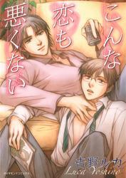 こんな恋も悪くない