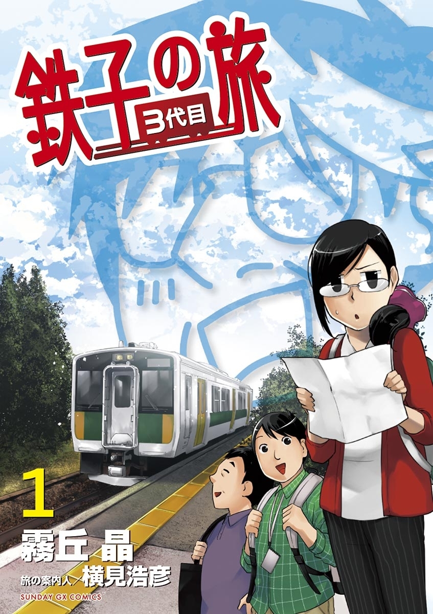 【期間限定　無料お試し版　閲覧期限2026年9月30日】鉄子の旅　３代目　1