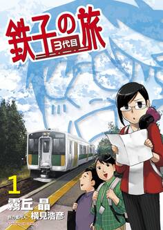 【期間限定 無料お試し版 閲覧期限2026年9月30日】鉄子の旅 3代目 1