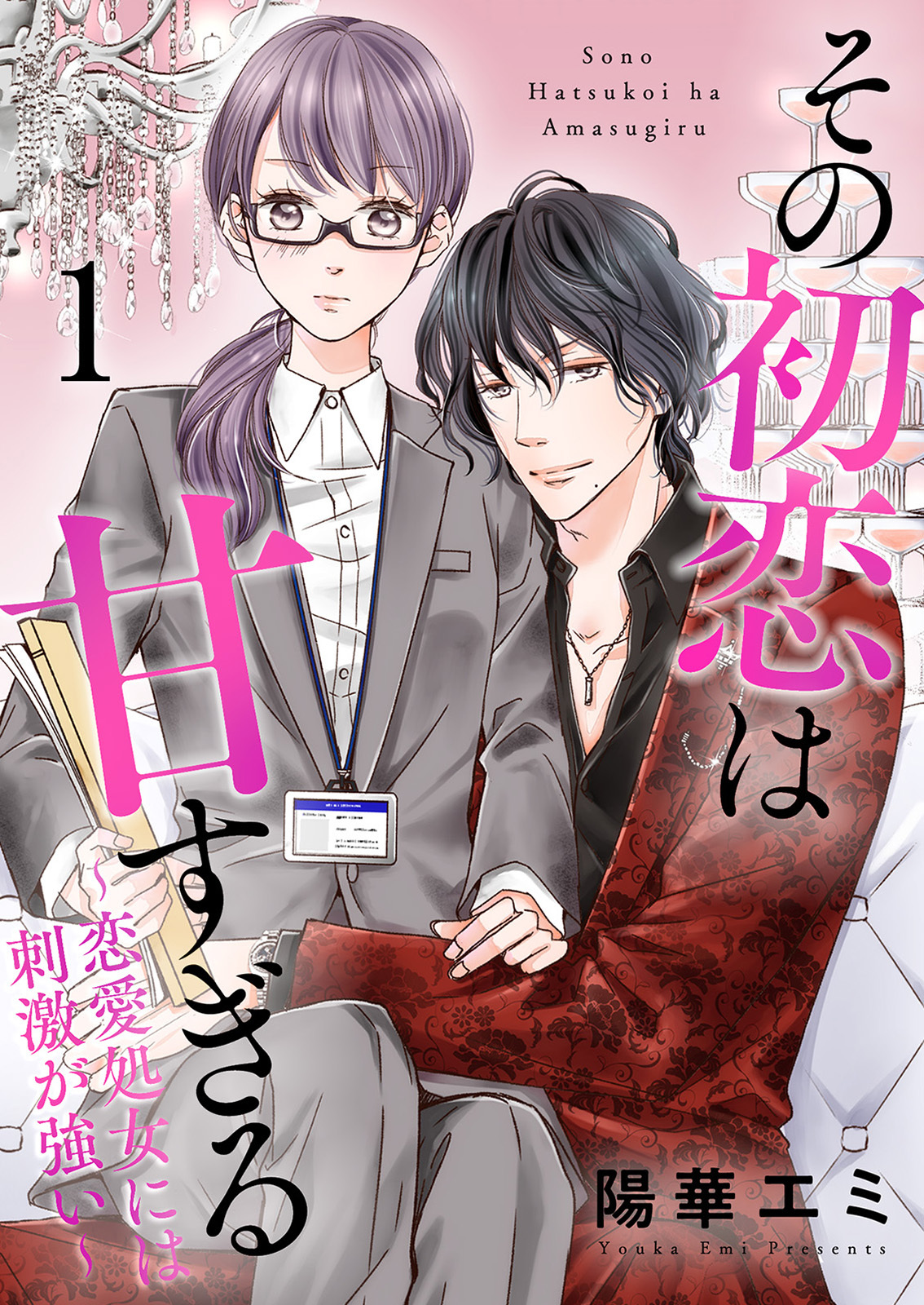 【期間限定　無料お試し版】その初恋は甘すぎる～恋愛処女には刺激が強い～（1）