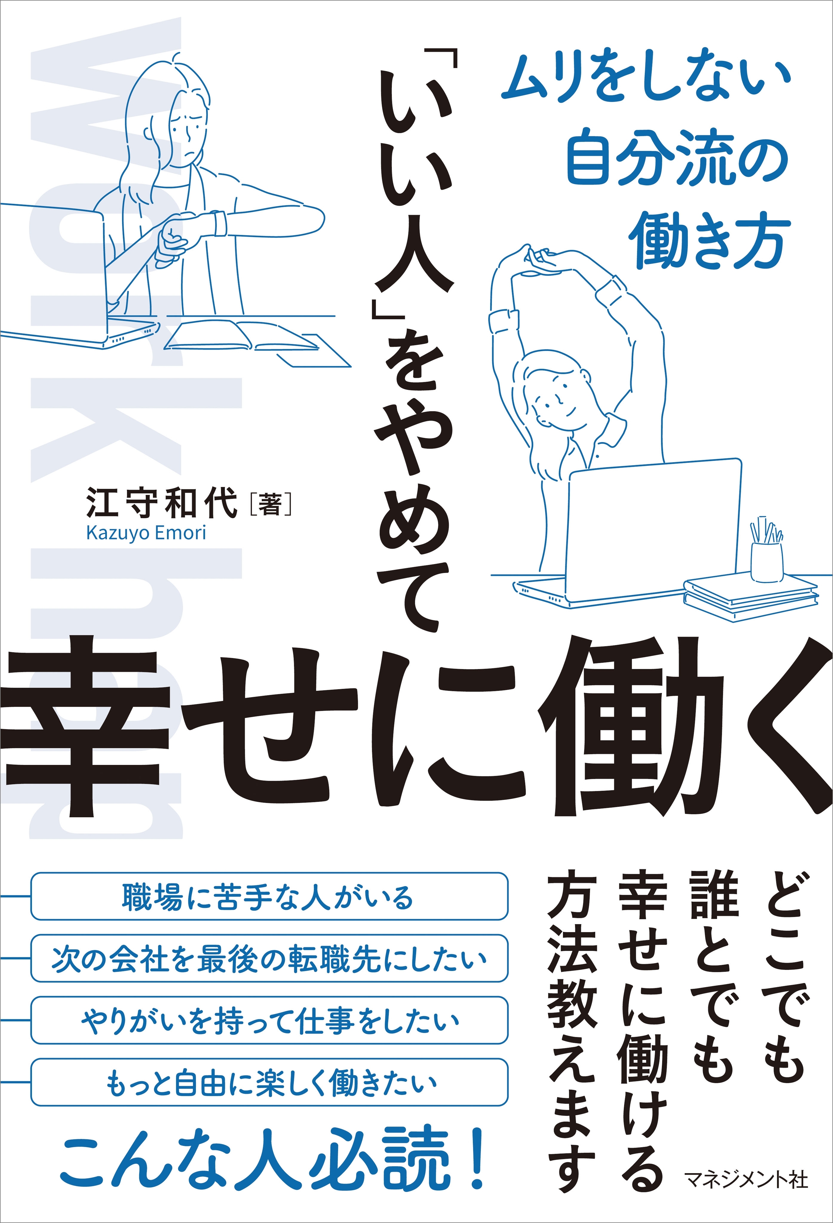 「いい人」をやめて幸せに働く