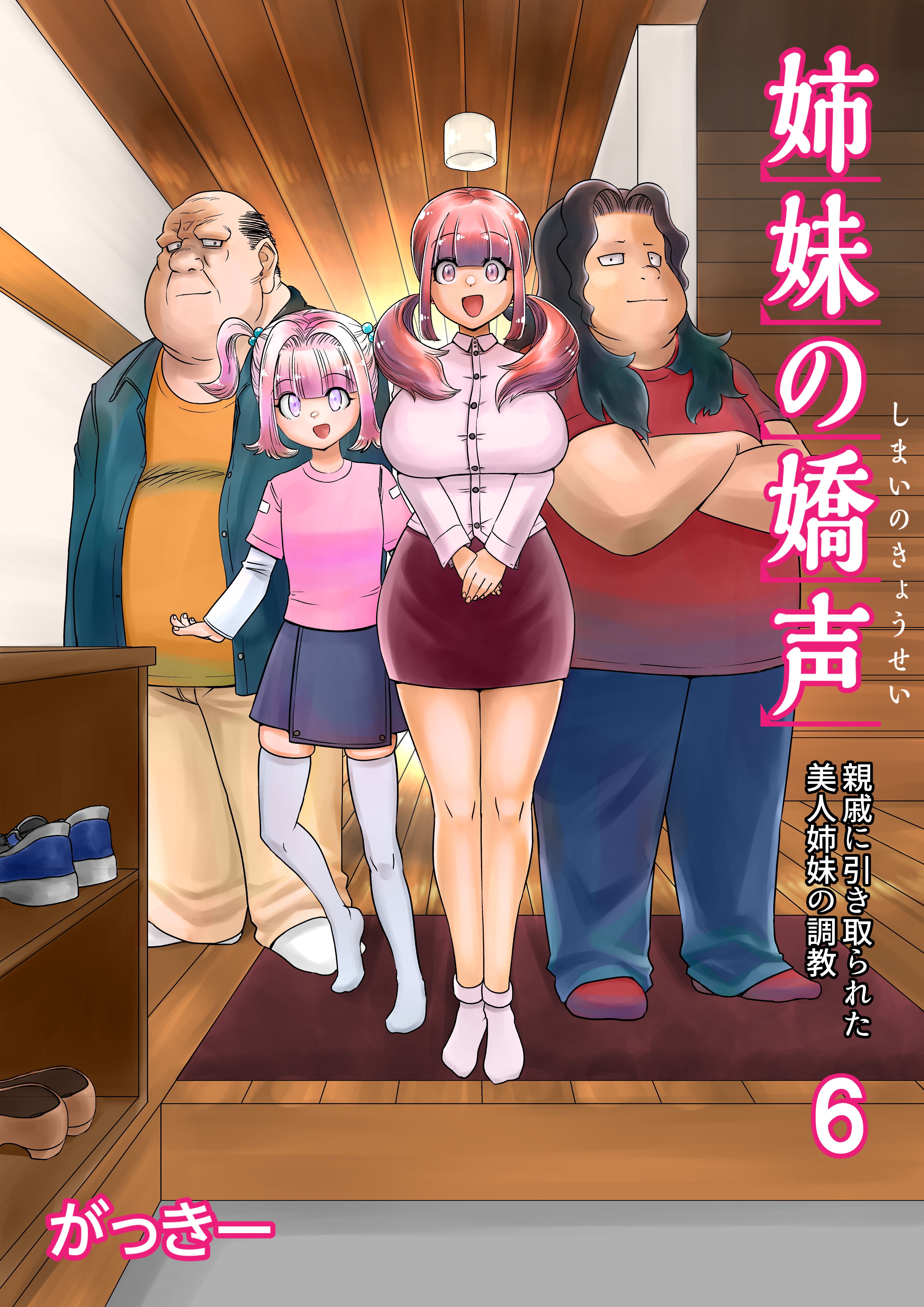 姉妹の嬌声～親戚に引き取られた美人姉妹の調教～