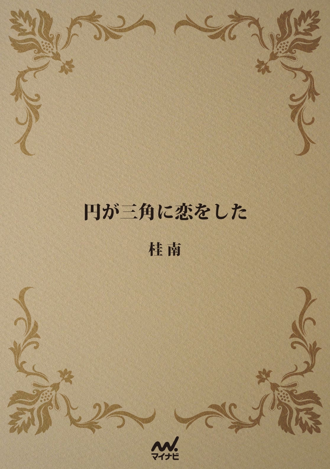 円が三角に恋をした