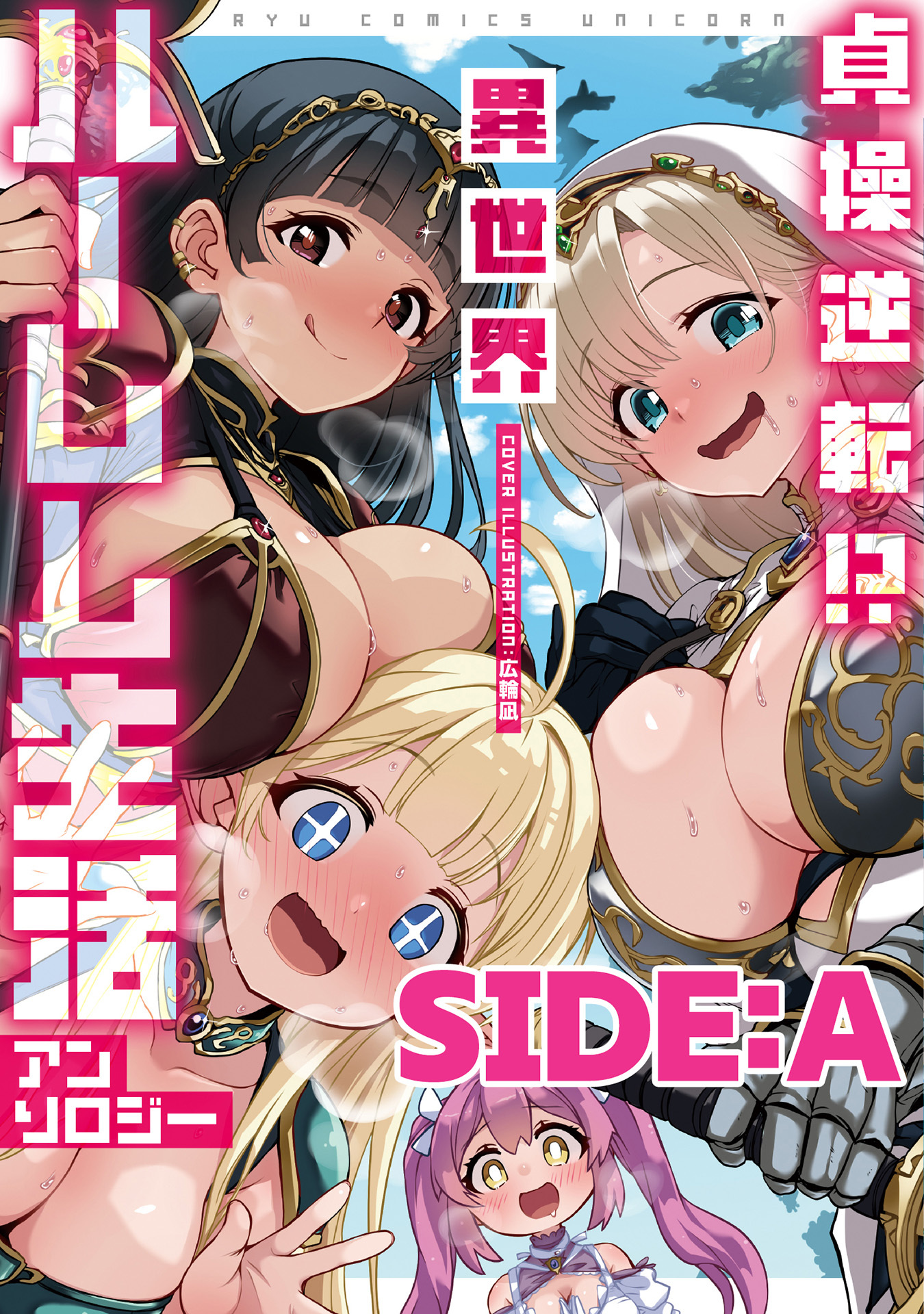 貞操逆転！？　異世界ハーレム生活アンソロジー SIDE：A