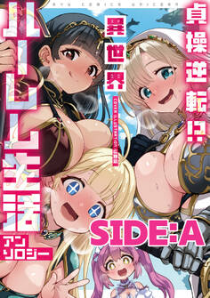 貞操逆転!? 異世界ハーレム生活アンソロジー SIDE:A