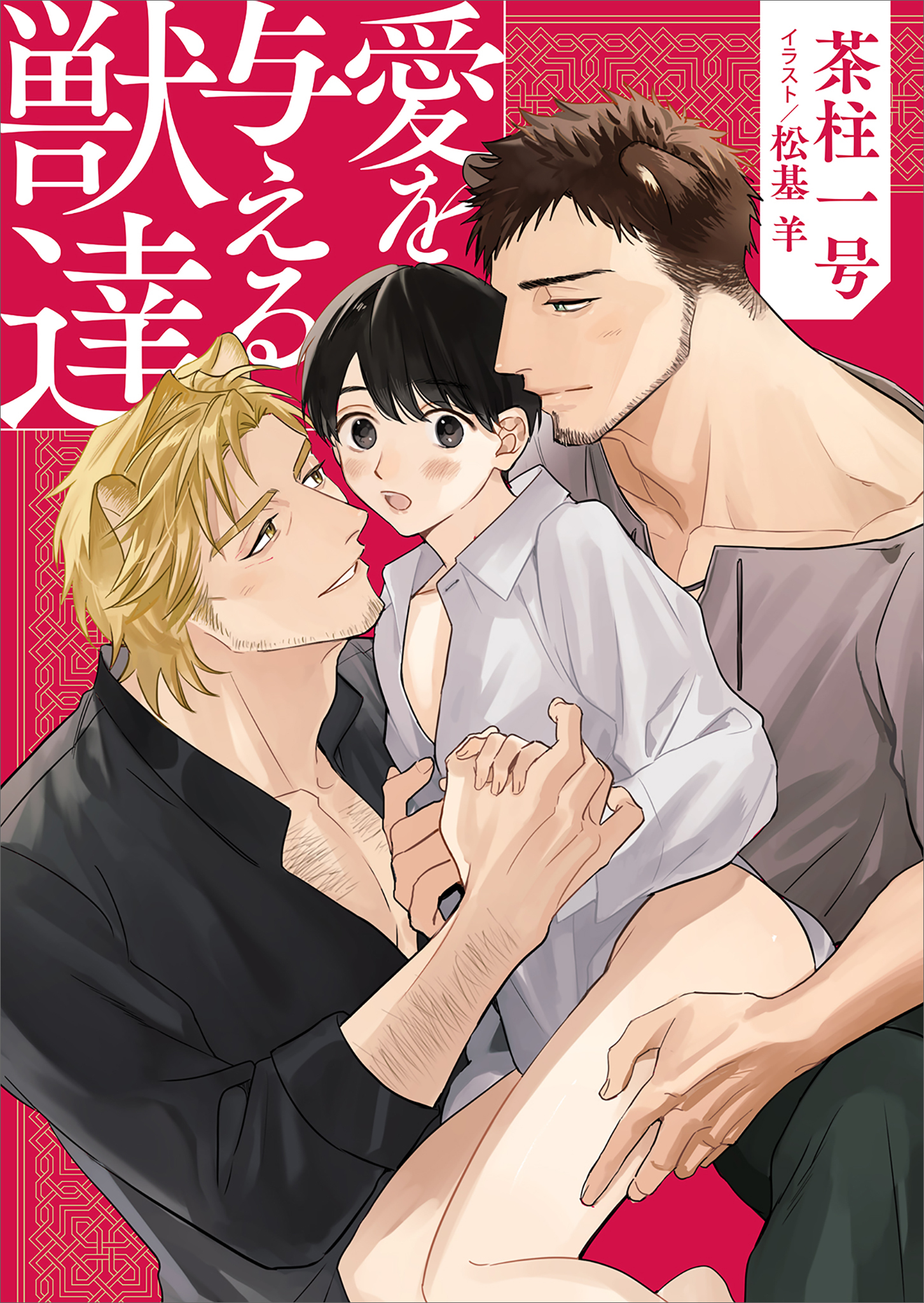 愛を与える獣達