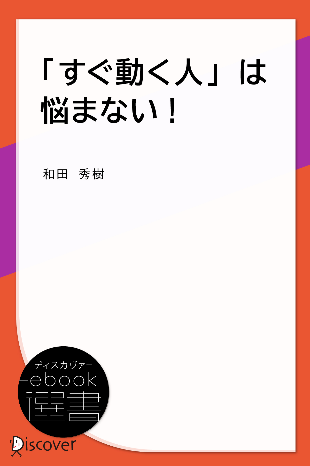 「すぐ動く人」は悩まない!