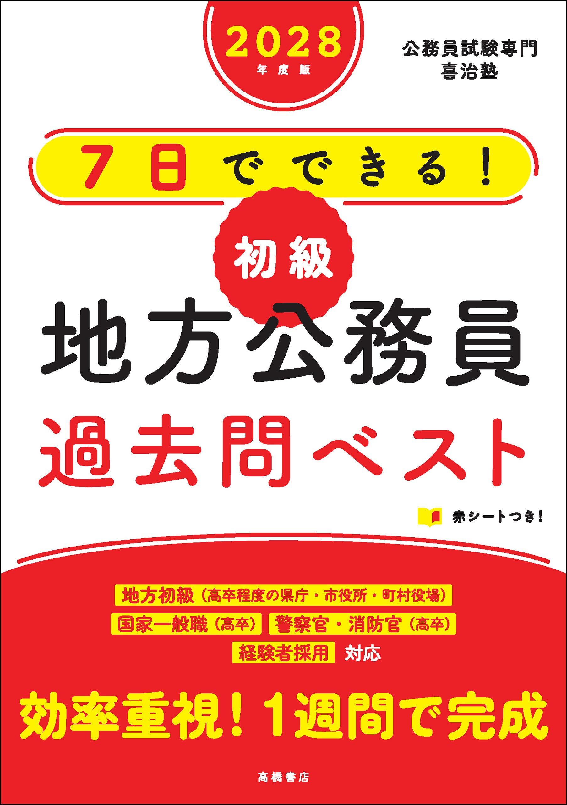 ２０２８年度版　７日でできる！　【初級】地方公務員　過去問ベスト
