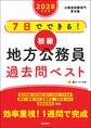 2028年度版 7日でできる! 【初級】地方公務員 過去問ベスト