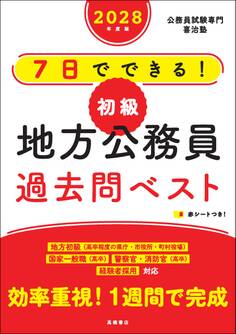 2028年度版 7日でできる! 【初級】地方公務員 過去問ベスト