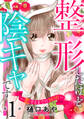【期間限定 無料お試し版 閲覧期限2026年8月27日】整形したけど陰キャです~恋するまでの365日~1