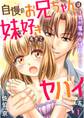 自慢のお兄ちゃんは妹を好きすぎてヤバイです。~君が魔物を誘うから~ 1