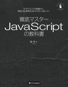 徹底マスター JavaScriptの教科書