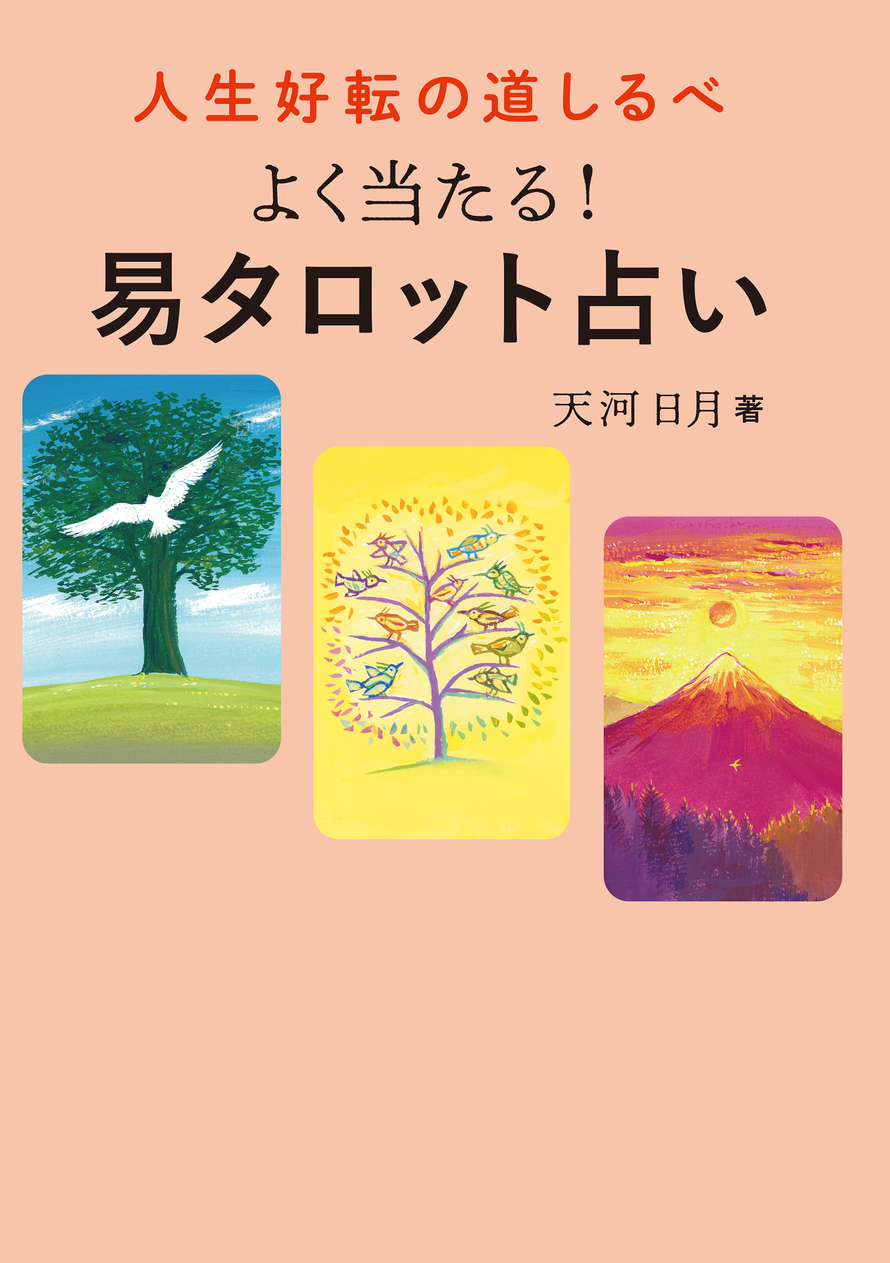 人生好転の道しるべ　よく当たる！易タロット占い