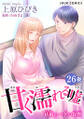甘く濡れる嘘~結婚という名の復讐~ : 26